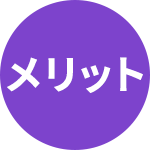 メリット