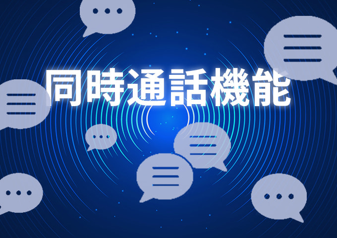 同時通話機能とは？