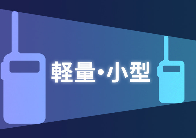 軽量＆小型無線機のメリット