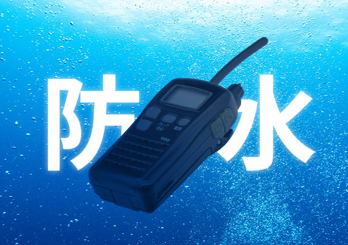 完全防水機能について