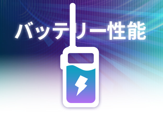 無線機のバッテリー性能について