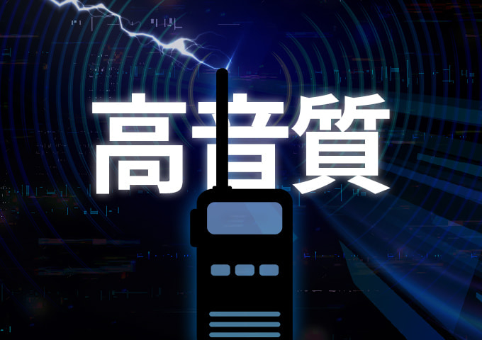 音質の良い無線機とは？