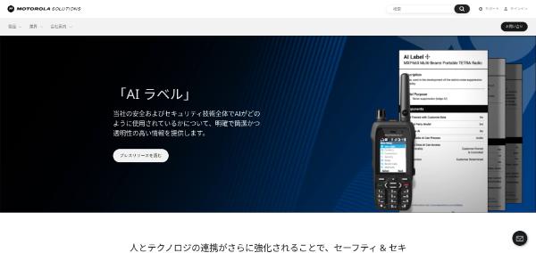 モトローラソリューションズ公式HPキャプチャ