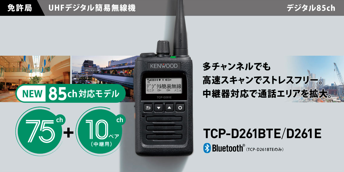 JVCケンウッド TCP-D261E 85チャンネル対応モデル